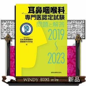 耳鼻咽喉科 専門医認定試験 問題と解答 2019-2023 耳鼻咽喉科専門医認定試験 2019~2023 問題と解答 | 一般社団法人