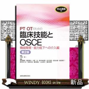 ＰＴ・ＯＴのための臨床技能とＯＳＣＥ　機能障害・能力低下への介入編　第２版  Ｗｅｂ動画付き