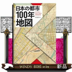 日本の都市１００年地図