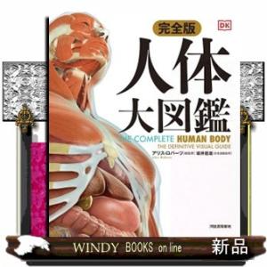 完全版　人体　大図鑑
