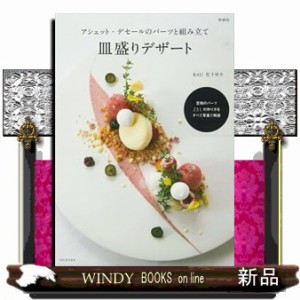アシェット　デセールの本 アシェット・デセールのパーツと組み立て 皿盛りデザート 増補版