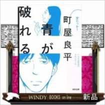 青が破れる の通販はau Pay マーケット Windy Books On Line