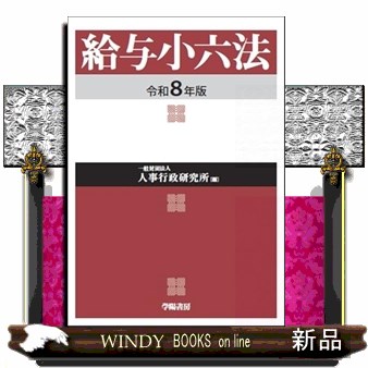 給与小六法　令和８年版