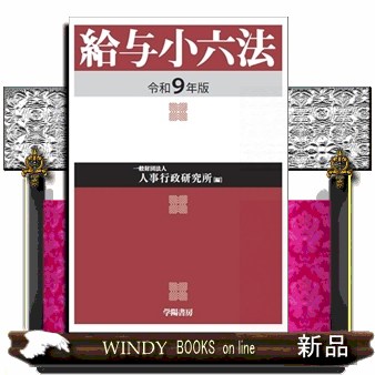 給与小六法　令和９年版　令和9年版