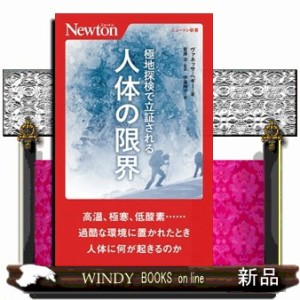 極地探検で立証される人体の限界 ニュートン新書