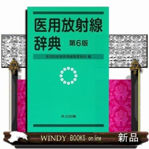 医用放射線辞典　第６版