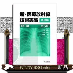 新・医療放射線技術実験　基礎編　第５版