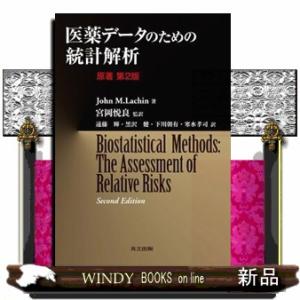 医薬データのための統計解析　原著第２版