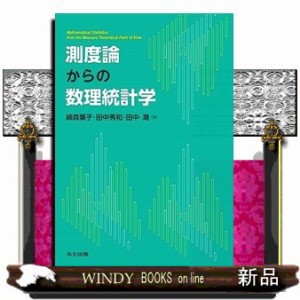 測度論からの数理統計学 の通販はau PAY マーケット - WINDY BOOKS on