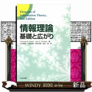 情報理論 基礎と広がり