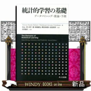 統計的学習の基礎 データマイニング・推論・予測