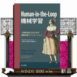 ＨｕｍａｎーｉｎーｔｈｅーＬｏｏｐ機械学習  人間参加型ＡＩのための能動学習とアノテーション  の通販は