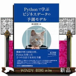 Ｐｙｔｈｏｎで学ぶビジネスデータの予測モデル