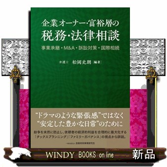 企業オーナー・富裕層の税務・法律相談