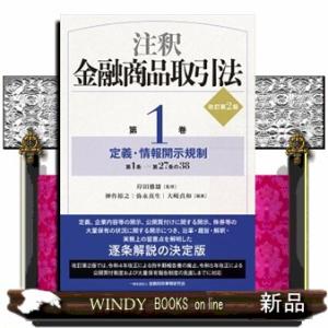 注釈金融商品取引法【改訂第２版】〔第１巻〕定義・情報開示規制　改訂第２版