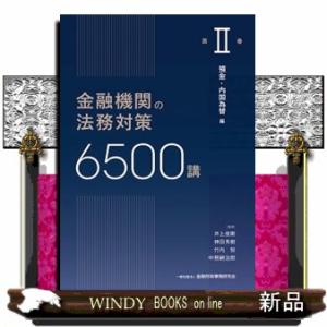 金融機関の法務対策6500講 第Ⅱ巻 : 預金・内国為替 編 金融機関の法務対策6500講 第2巻 預金・内国為替編 【公式通販】