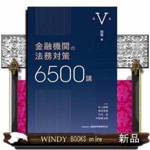 金融機関の法務対策６５００講　第５巻  担保編