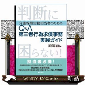 判断に困らない！介護保険実務担当者のためのＱ＆Ａ第三者行為求償事務実践ガイド