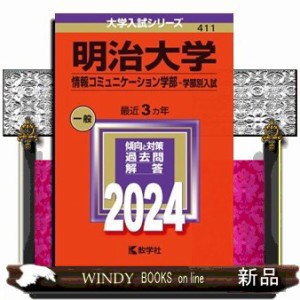 明治大学（情報コミュニケーション学部ー学部別入試） ２０２４ 大学