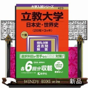 立教大学（日本史・世界史〈２日程×３カ年〉） ２０２４ 大学入試