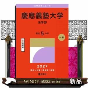 慶應義塾大学（法学部） 2027 大学赤本シリーズ 248 の通販はau