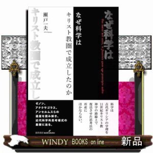 『なぜ科学はキリスト教圏で成立したのか』聖書,哲学,古代ギリシャ,神学 なぜ科学はキリスト教圏で成立したのか | 瀨戸 一夫 |本 | 通販