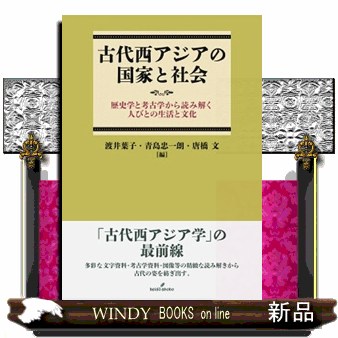 古代西アジアの国家と社会