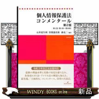 個人情報保護法コンメンタール　第１巻　第２版 第１条〜第５９条
