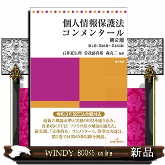 個人情報保護法コンメンタール　第２版　第２巻