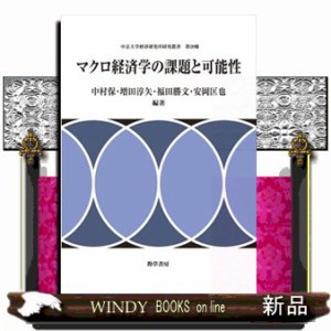 マクロ経済学の課題と可能性  中京大学経済研究所研究叢書　第２９輯
