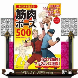 そのまま使える筋肉ポーズ５００の通販はau Pay マーケット Windy Books On Line