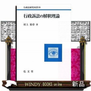 行政訴訟の解釈理論 行政法研究双書　３９