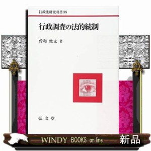 行政調査の法的統制  行政法研究双書　３８