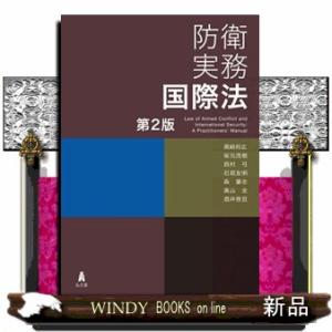 防衛実務国際法　第２版