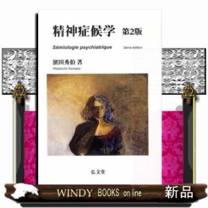 精神症候学 第2版 精神症候学 | 濱田 秀伯 |本 | 通販 | Amazon