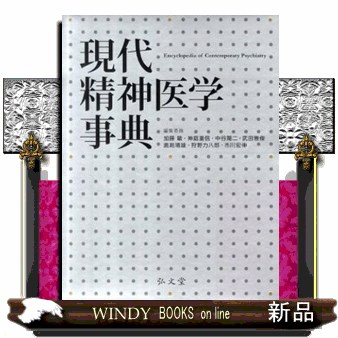 現代精神医学事典
