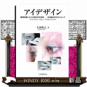 ｱｲﾃﾞｻﾞｲﾝ 眼窩周囲における美容外科診療ｰ抗加齢外科を中心として