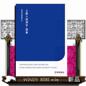 上級入試漢字 上級入試漢字・語彙 : 学参ドットコム - 通販 - Yahoo!ショッピング