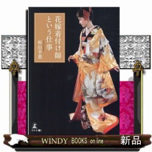 花嫁着付け師という仕事 Ａ５ の通販はau PAY マーケット - WINDY