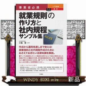 事業者必携 入門図解 最新 就業規則の作り方と社内規程サンプル集 小島