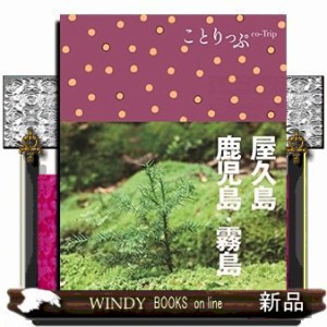 屋久島・鹿児島・霧島 ３版 ことりっぷ の通販はau PAY マーケット