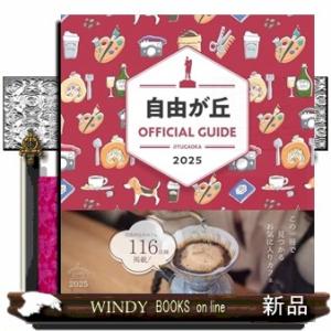 ＪＩＹＵＧＡＯＫＡ　ＯＦＦＩＣＩＡＬ　ＧＵＩＤＥ　ｖｏｌ．３３（２０２５） 自由が丘 