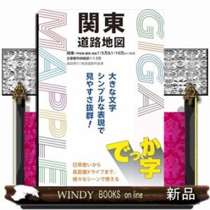 でっか字関東道路地図 ＧＩＧＡマップル の通販はau PAY マーケット - WINDY BOOKS on line | au PAY  マーケット－通販サイト