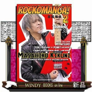 ＲＯＣＫＯＭＡＮＧＡ！ ２ ＢＵＲＲＮ！叢書 ３１ の通販はau