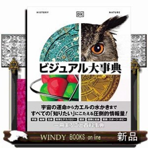 ﾋﾞｼﾞｭｱﾙ大事典