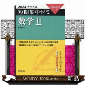 短期集中ゼミ 数学III演習 (短期集中ゼミ 印象深かっ 大学入学 短期集中ゼミ 数学III演習 (短期集中ゼミ 印象深かっ 大学入学