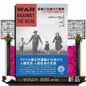 弱者に仕掛けた戦争 アメリカ優生学運動の歴史