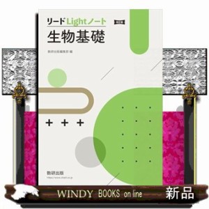 リードＬｉｇｈｔノート生物基礎 改訂版 の通販はau PAY マーケット - WINDY BOOKS on line | au PAY  マーケット－通販サイト