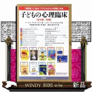 子どもの心理臨床（全９巻・１８冊）