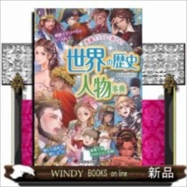 世界の歴史 人物事典祝田 秀全の通販はau Pay マーケット Windy Books On Line